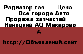 Радиатор газ 66 › Цена ­ 100 - Все города Авто » Продажа запчастей   . Ненецкий АО,Макарово д.